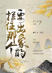 拦住那个要出家的（重生）