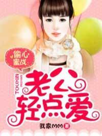 偷心蜜战:老公轻点爱