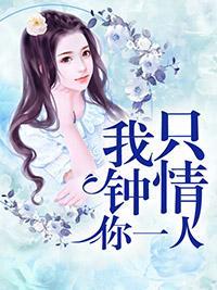 我只钟情你一人