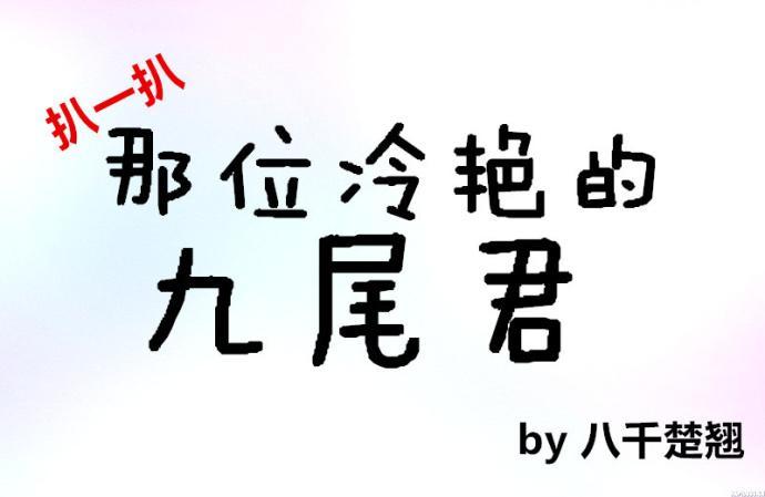 扒一扒那位冷艷的九尾君