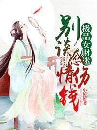 极品女财迷：别谈感情，伤钱！