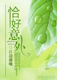 恰好意外