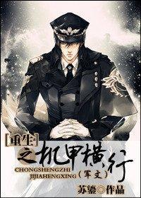 重生之机甲横行(军文)