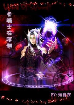 圣骑士在深渊