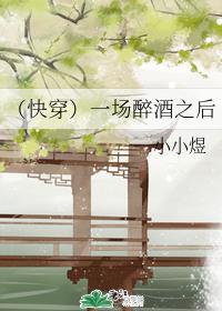 (快穿)一场醉酒之后