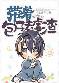 带着包子去虐渣