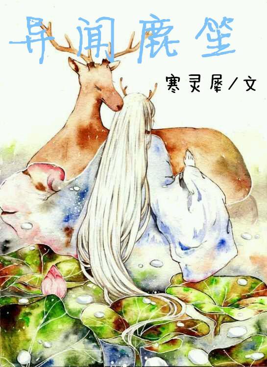 异闻鹿笙