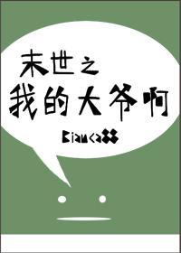 末世之我的大爷啊