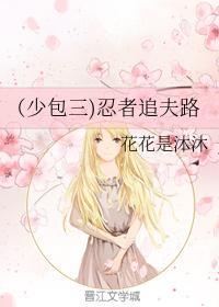 (少包三)忍者追夫路