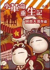 小革命重生记