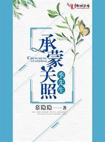 承蒙关照,季先生