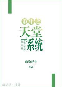 重生之天堂系统