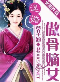 退婚:傲骨嫡女