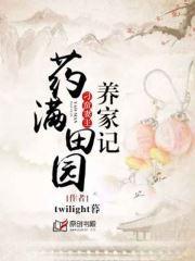 药满田园:刁蛮妻主养家记