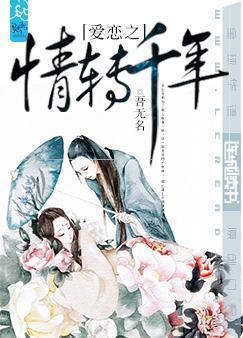 爱恋之情转千年