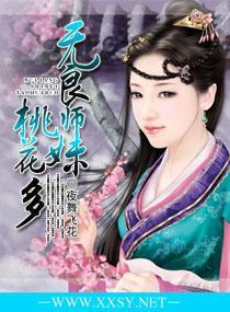 无良师妹桃花多
