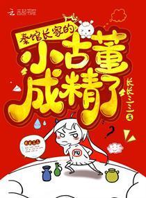 秦馆长家的小古董成精了