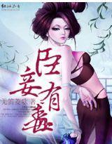 邪皇驯逃妃,臣妾有毒