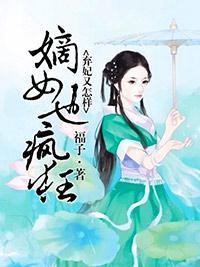 弃妃又怎样，嫡女也疯狂