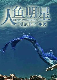 人鱼明星