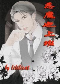 恶魔也上班