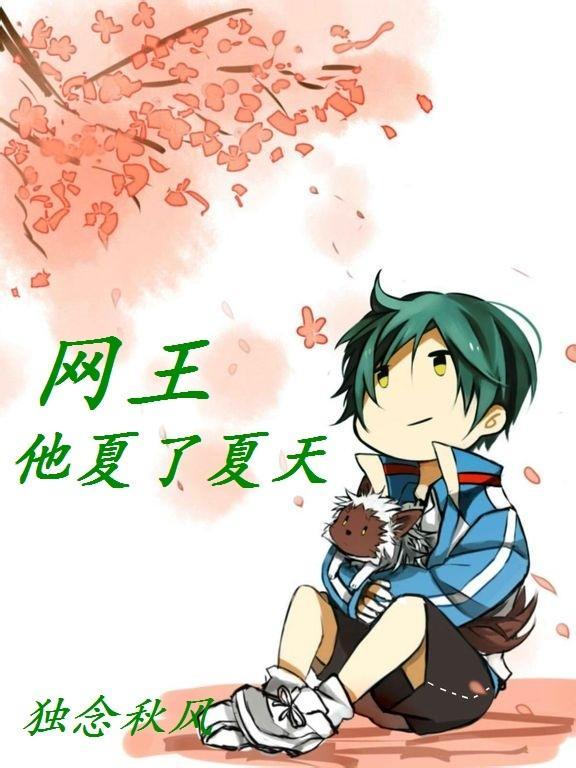 [网王]他夏了夏天