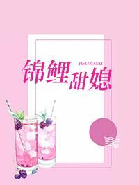 锦鲤甜媳