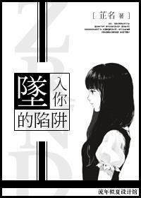 坠入你的陷阱