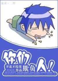 你们欺负人！