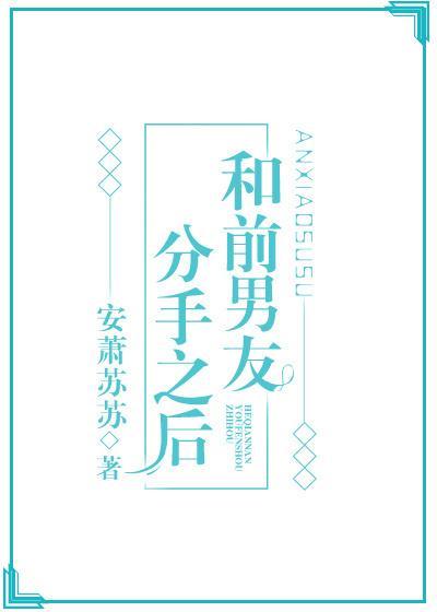 和前男友分手之后见鬼了
