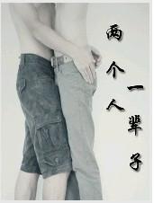 两个人,一辈子