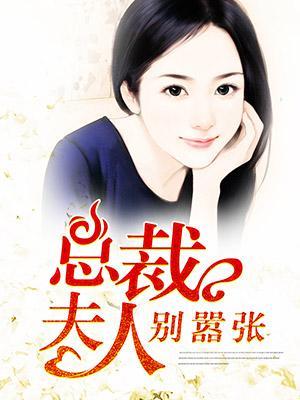 总裁夫人别嚣张