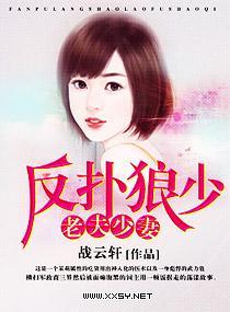 反扑狼少,老夫少妻