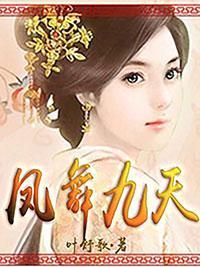 凤舞九天