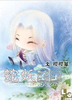 蛇妖宝宝