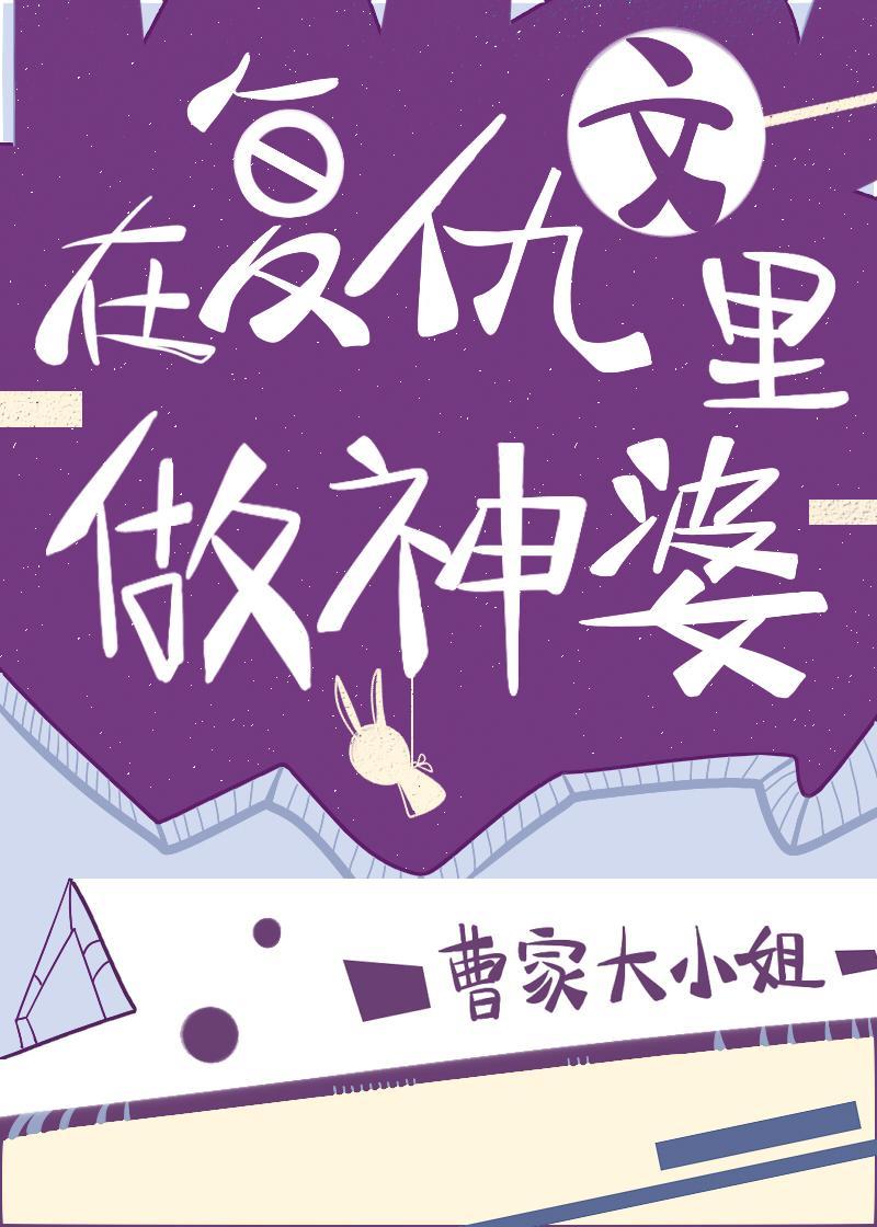 在覆仇文里做神婆
