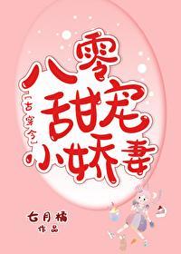 八零甜宠小娇妻[古穿今]