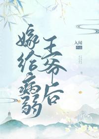 嫁给病弱王爷后（重生）