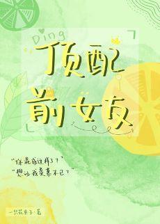 顶配前女友