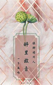 醉里故音