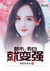 都市:表白就变强