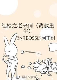 红楼之老来俏(贾赦重生)