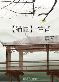 往昔