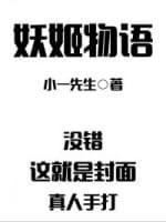 妖姬物语