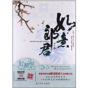 如意郎君