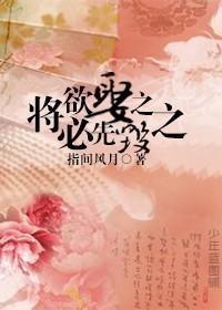 将欲娶之 必先毁之