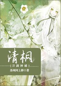 [刀剑神域]清桐