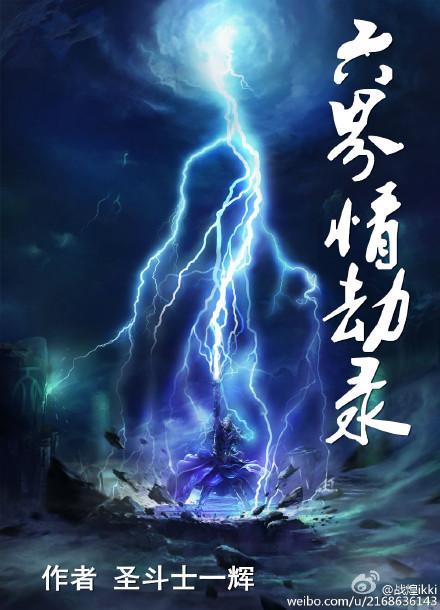 六界情劫录