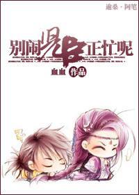 别闹,儿臣正忙呢