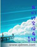 我们终究没有错过